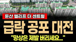 대전 둔산 엘리프 더센트럴 아파트 \