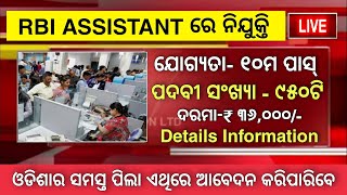 RBI Bank ରେ Assistant ପଦବୀରେ ଆସିଲା ବଡ ନିଯୁକ୍ତି || 10th Pass Govt Job 2022 || Odisha latest job