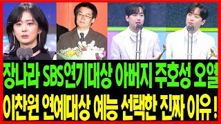 최고의 만능 엔터테이너 이찬원 드디어 KBS 연예대상 대상 수상 - 이찬원 대상 수상 소감에서 예능 선택한 진짜 이유 밝히다!! - 최강동안 장나라 SBS 연기대상 수상! 김백도