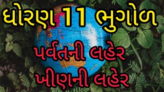 પર્વતની લહેર ખીણની લહેર