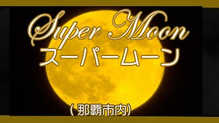 沖縄 那覇市内から見た スーパームーン Super Moon  ５月２６日  午後１０時過ぎ Okinawa