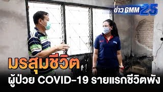 เคราะห์ซ้ำกรรมซัด ชีวิตพังหลังป่วย COVID-19 | ข่าว GMM25