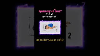 ท่านอนบอกนิสัย #นอนหลับสบาย #ทายนิสัย