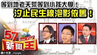 等到地老天荒等到小孩大學！汐止民生線泡影依舊！ 徐嶔煌 廖麟鑫 Sway《５７新聞王》