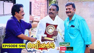 Aliyans - 546 | കർഷക ഗജം | Comedy Serial (Sitcom) | Kaumudy