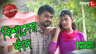 বিশ্বাসের ফাঁদ | Biswaser Fad | Gaighata Thana | Police Files | Bengali Crime Serial | Aakash Aath