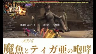 【実況】大咆哮はチャージアックスのおもちゃです MH4G ゴール品チャージアックスを求めて 精鋭討伐隊盾斧編 #309