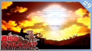 最期の炎【戦場のヴァルキュリア】実況#9