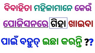 ବିବାହିତ ମହିଳାମାନେ କେଉଁ Position ରେ କରିବା ପାଇଁ ଇଛା କରନ୍ତି ? | Odia gk complex | Odia Gk