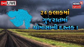 Weather LIVE Update : North Gujarat | ઉત્તર ગુજરાતમાં ભારે વરસાદ |Rain Forecast | Rains | Heavy Rain