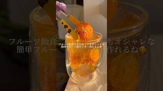 余った「フルーツ飴」をドリンクにしたら綺麗過ぎたww｜Candied fruits drink #ショート #shorts #ライフハック #lifehacks #簡単レシピ