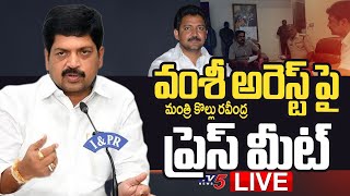 LIVE : Minister Kollu Ravindra Press Meet on Vallabhaneni Vamsi Arrest | TV5 News