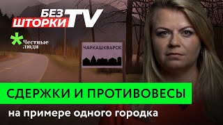 Рассказываем простым языком о системе сдержек и противовесов. Без Шторки ТВ