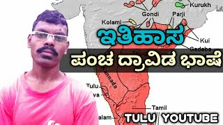 Tulu videos|What is Pancha dravida bhashe| ಪಂಚ ದ್ರಾವಿಡ ಭಾಷಾ ಇತಿಹಾಸ