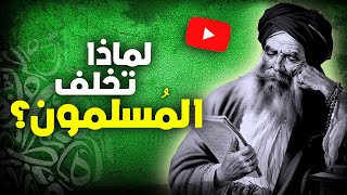 لماذا تخلف المسلمون؟