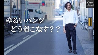 結局大人の男性はゆるいパンツをどう着こなす？〜 Octet Men'sFashion Channel〜