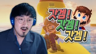 갓겜 인정! [슈퍼마리오 오디세이 #2 (완)]