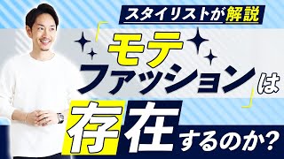 【発表】大人の男の”モテファッション”は存在するのか！？