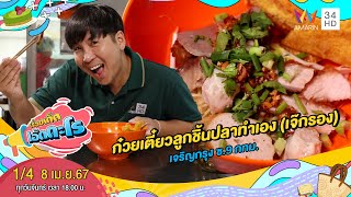 ก๋วยเตี๋ยวลูกชิ้นปลาทำเอง (เจ๊กรอง) เจริญกรุง ซ.9 กทม. | เรื่องเด็ดเอ็ดตะโร | 8 เม.ย.67 (1/4)