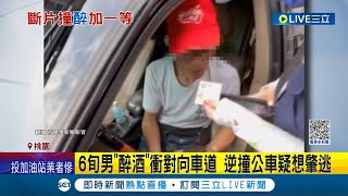 醉到精神恍惚還上路! 6旬男酒駕衝對向車道逆撞公車 肇事後疑還想落跑遭民眾追車攔下 一測酒測值竟達\