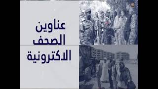 صباح السودان 29-1-2025