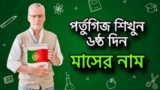 পর্তুগিজ শিখুন ১৫ দিনে - ৬ষ্ঠ দিন - মাসের নাম