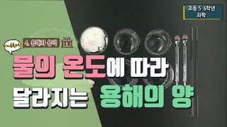 [초등 과학 5-1] 4. 용해와 용액  - 5~6차시 물의 온도가 달라지면 용질이 용해되는 양은 어떻게 될까요?