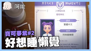 (阿啾視角)好想睡懶覺，寶可夢紫#2｜玩什麼鬼啦