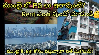 Mumbai లో Rent ఎక్కువ వుంటుంది అంటే ఎంతో అనుకున్న మరి ఇంత ?🙄 #mumbai