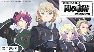 TVアニメ『The Legend of Heroes 閃の軌跡 Northern War』第二弾PV