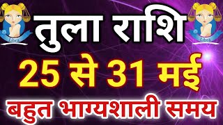 तुला राशि: 25 से 31 मई 2020 तुला राशि साप्ताहिक राशिफल