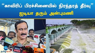 Cauvery issue | காவிரிப் பிரச்சினையில் நிரந்தரத் தீர்வு: ஐடியா தரும் அன்புமணி | Anbumani Ramadoss