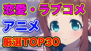 【恋愛アニメランキング】１５年間アニメを見た男が選んだ厳選TOP30【ラブコメおすすめ】