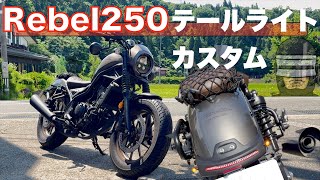 Stylish [Rebel250] Original taillight made by K-SPEED installed! Gives the Rebel a futuristic look