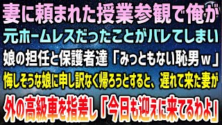 【感動する話】妻に頼まれて出た授業参観で俺が元ホームレスとバレて担任と保護者達「年収100万も稼げず、家無しとみっともないｗ」→悔しく堪える娘…するとベンツが現れ「お迎えにあがりました…」【泣ける話】