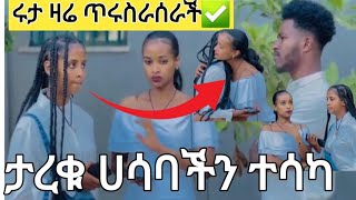 @abgrace7318 🔴እልል የዛሬዉ ይለያል አብርሽ እና ፍቅርየ አብርዉ ሊሆኑነዉ