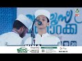 skicr live വലിയുള്ളാഹി തൃപ്പനച്ചി മുഹമ്മദ്മുസ്‌ലിയാർ നമഃ 12 0 ഉറൂസ് മുബാറക്ക് സമാപന സംഗമം