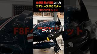 日本軍機を倒すために生まれたF8Fベアキャットには自爆装置があった理由が意外すぎる