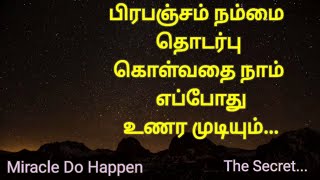 பிரபஞ்சம் உங்களை எப்போது தொடர்பு கொள்ளும்...🌈