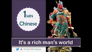 It's a rich man's world, 1 minute Chinese language short stories