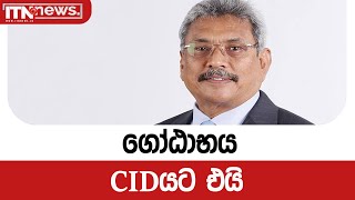 ගෝඨාභය CIDයට එයි