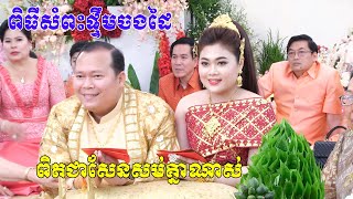 ពិធីសំពះផ្ទឹមចងដៃ(ពិតជាសែនស្រស់សោភាណាស់)Cambodia traditional wedding comedy cut hair 2020