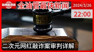 中国新闻03月26日22时：男子出轨二次元网红后写下80万“欠条”，双方以敲诈和强奸互相报警