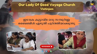 Our Lady of Good Voyage Church,Vizhinjam  ഇടവക കൂട്ടായ്മ ഒരു സമ്പൂർണ്ണ ബൈബിൾ എഴുതി പൂർത്തിയാക്കുന്നു