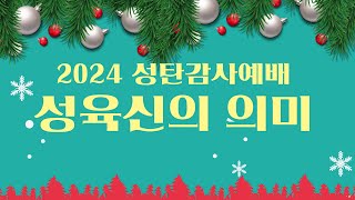 2024. 성탄감사예배