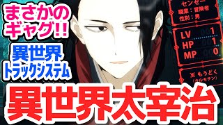 【新アニメ】あの女たらし死にたがり文豪が異世界に！？まさかのギャグで意表を突かれたダークホースアニメ『異世界失格』第1話反応集＆個人的感想【反応/感想/アニメ/X/考察】