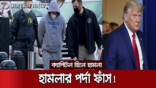 লাইভে এসে ট্রাম্প সমর্থকদের ক্যাপিটল হিলে ভাঙচুরে অংশ নিতে বলেন ইভান্স | US politics