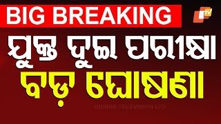 🔴Big Breaking | ଯୁକ୍ତ ଦୁଇ ପରୀକ୍ଷାକୁ ନେଇ ବଡ଼ ଘୋଷଣା | +2 Exam | Odisha Exam | Odisha | OTV