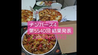 ナンバーズ4 第5540回 結果発表 2020年10月9日 Numbers4 なんばーず4