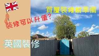 英國裝修 收樓後預備 裝修邊一part 最有升值潛力？ 111 #英國裝修